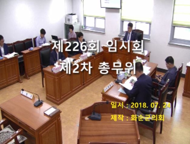 제226회 제2차 총무위원회