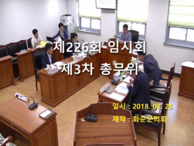 제226회 제3차 총무위원회