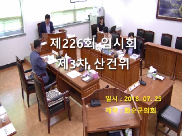 제226회 제3차 산업ㆍ건설위원회