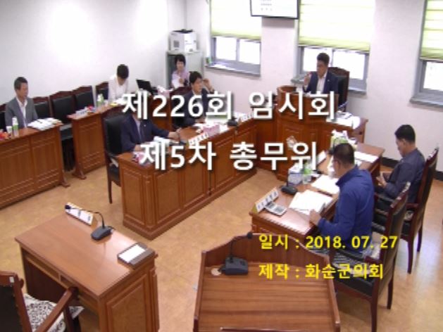 제226회 제5차 총무위원회