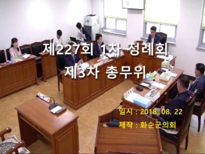 제227회 제3차 총무위원회