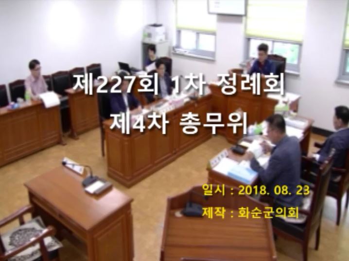 제227회 제4차 총무위원회