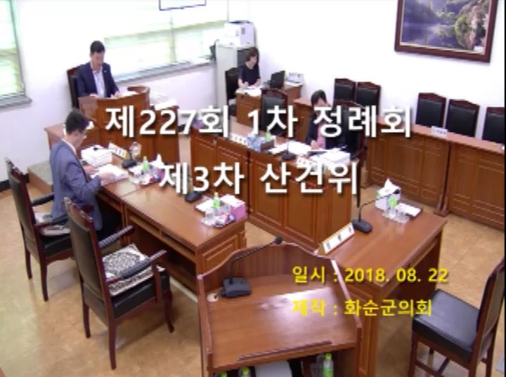 제227회 제3차 산업ㆍ건설위원회
