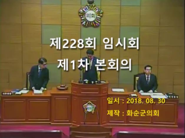 제228회 제1차 본회의