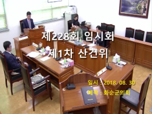 제228회 제1차 산업ㆍ건설위원회