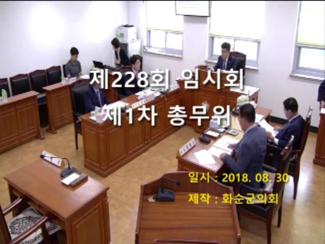제228회 제1차 총무위원회