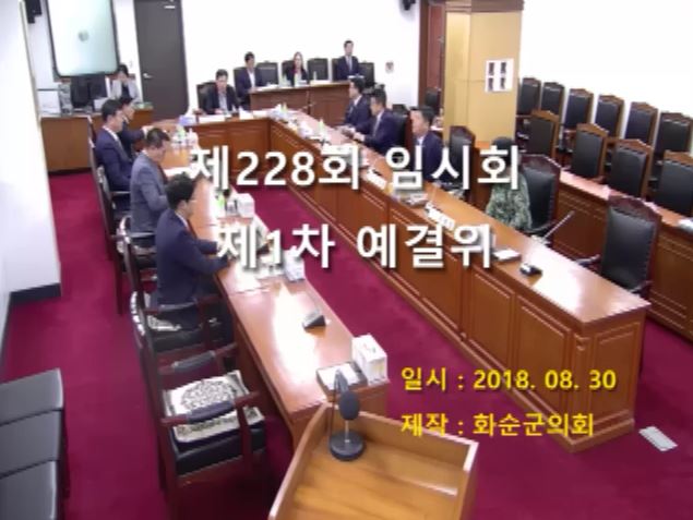 제228회 제1차 예산결산특별위원회