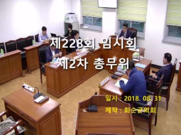 제228회 제2차 총무위원회