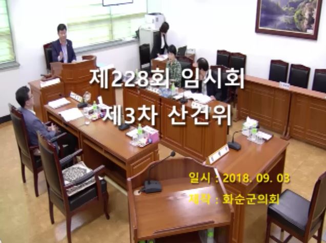 제228회 제3차 산업ㆍ건설위원회