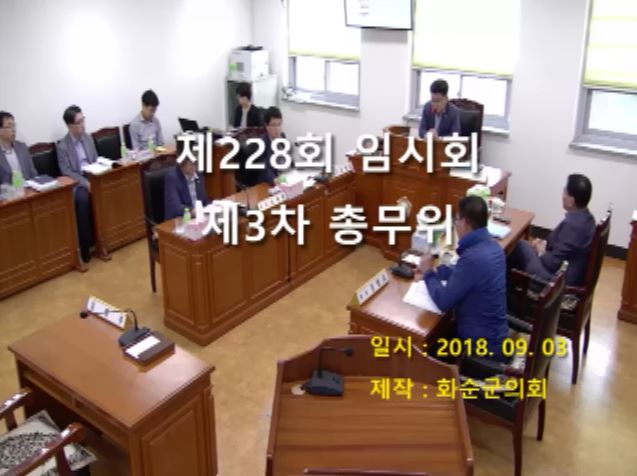 제228회 제3차 총무위원회