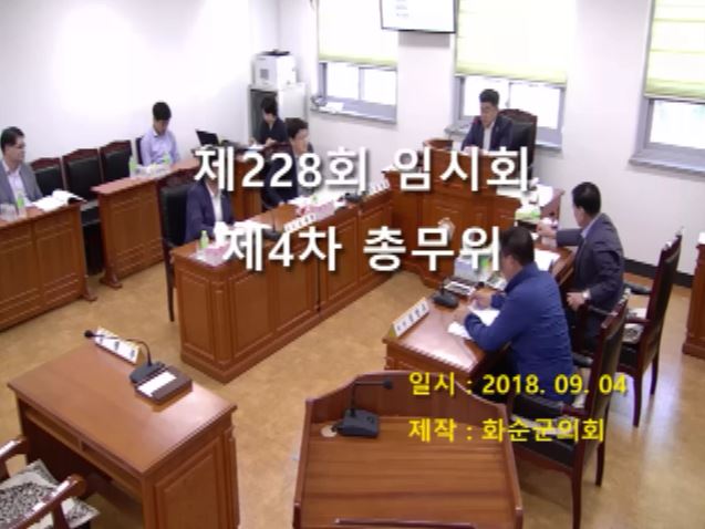 제228회 제4차 총무위원회