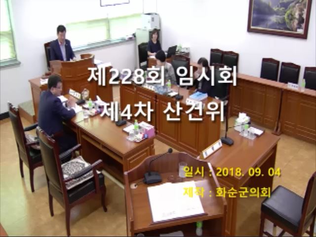 제228회 제4차 산업ㆍ건설위원회