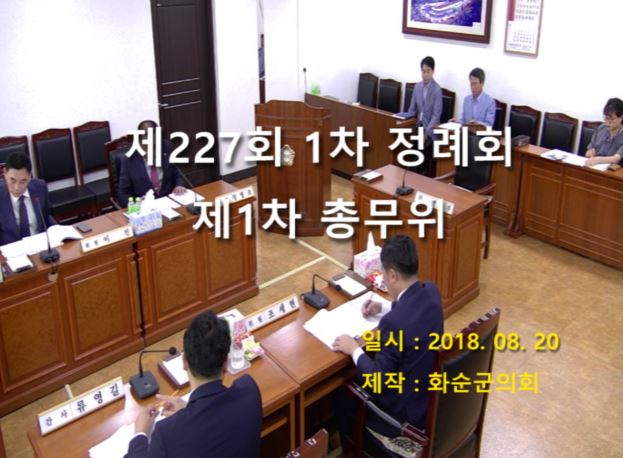 제227회 제1차 총무위원회