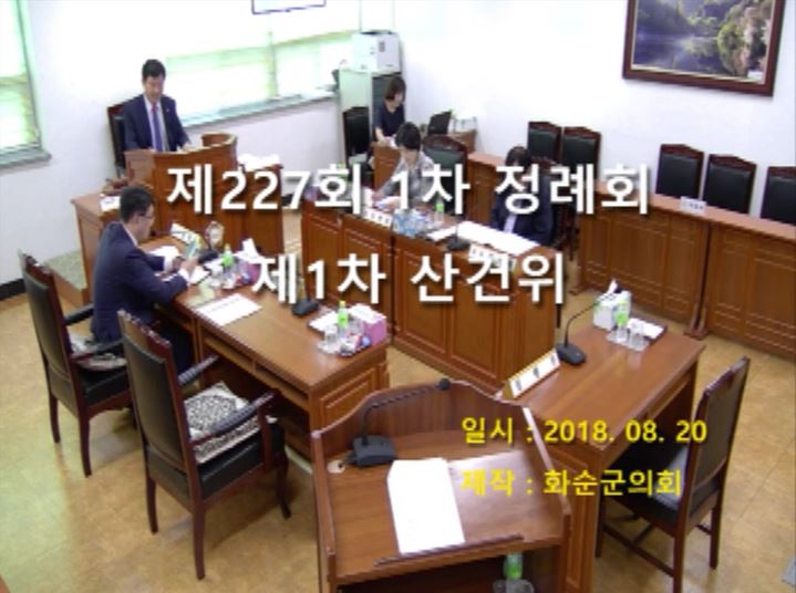 제227회 제1차 산업ㆍ건설위원회