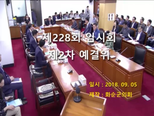 제228회 제2차 예산결산특별위원회