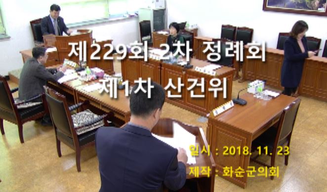 제229회 제1차 산업ㆍ건설위원회