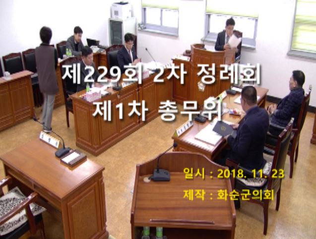 제229회 제1차 총무위원회
