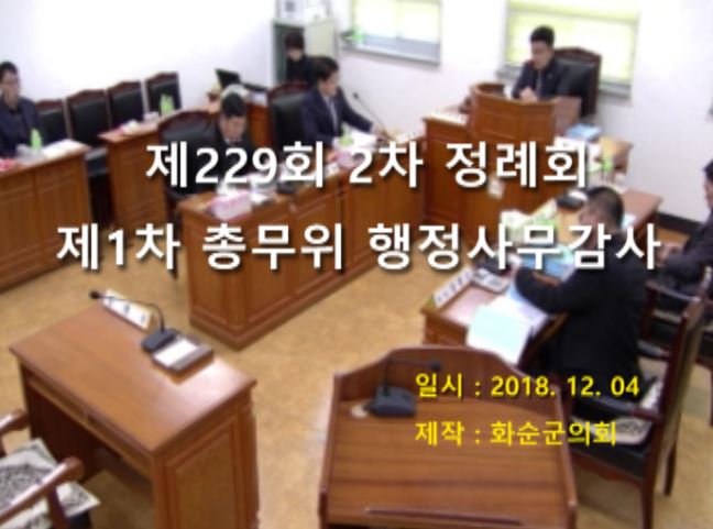 제229회 제1차 총무위원회행정사무감사
