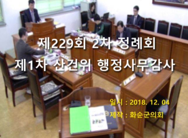 제229회 제1차 산업건설위원회행정사무감사