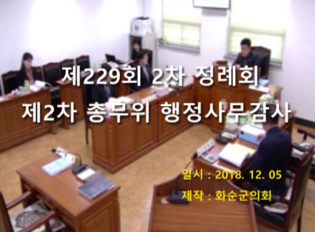제229회 제2차 총무위원회행정사무감사