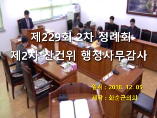 제229회 제2차 산업건설위원회행정사무감사