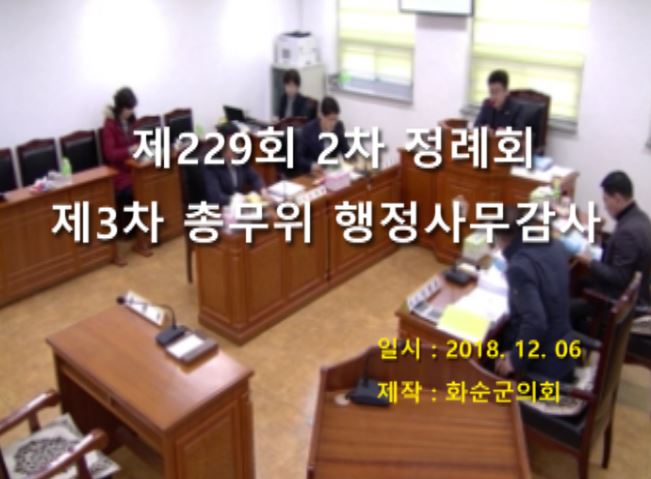 제229회 제3차 총무위원회행정사무감사