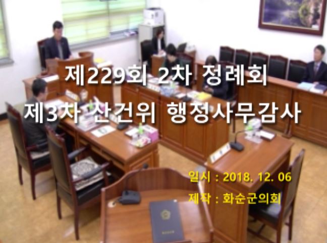 제229회 제3차 산업건설위원회행정사무감사