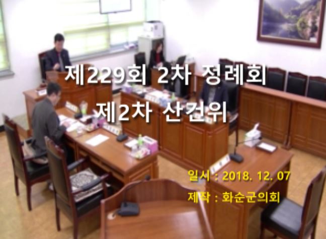제229회 제2차 산업ㆍ건설위원회