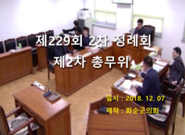 제229회 제2차 총무위원회