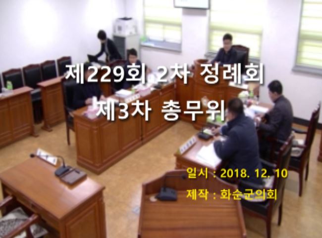 제229회 제3차 총무위원회