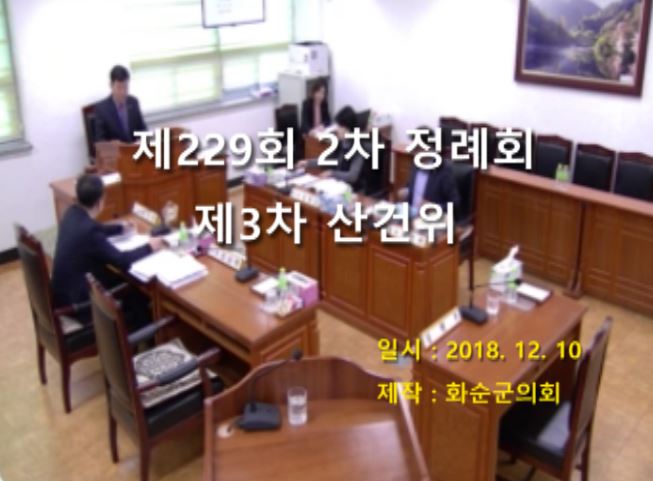 제229회 제3차 산업ㆍ건설위원회
