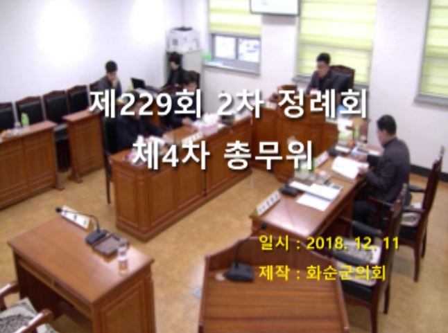 제229회 제4차 총무위원회