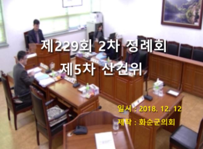 제229회 제5차 산업ㆍ건설위원회