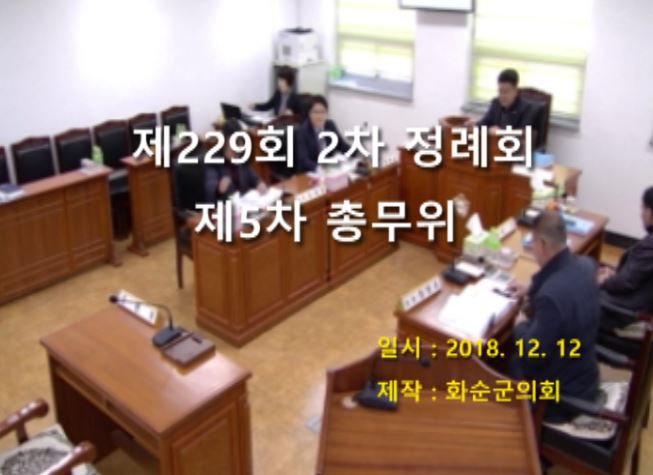 제229회 제5차 총무위원회