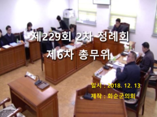 제229회 제6차 총무위원회
