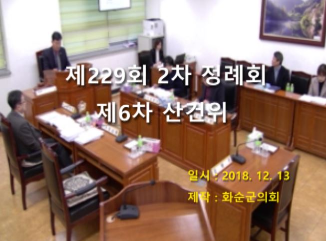 제229회 제6차 산업ㆍ건설위원회