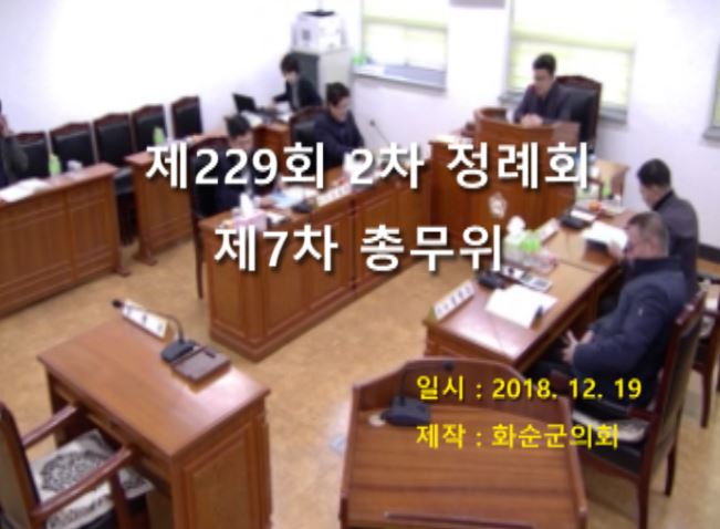 제229회 제7차 총무위원회