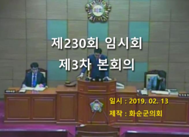제230회 제3차 본회의