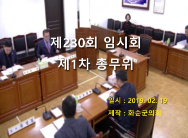 제230회 제1차 총무위원회