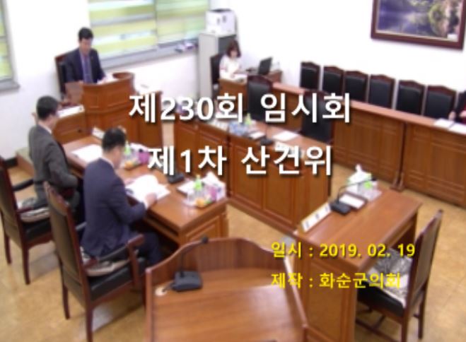제230회 제1차 산업ㆍ건설위원회