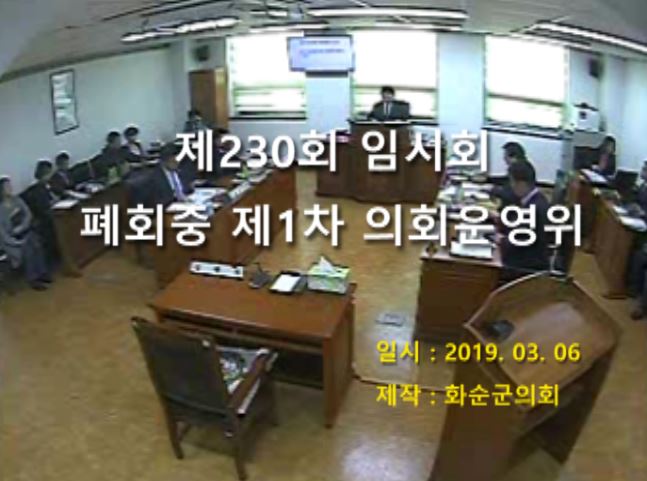 제230회 폐회중 의회운영위원회