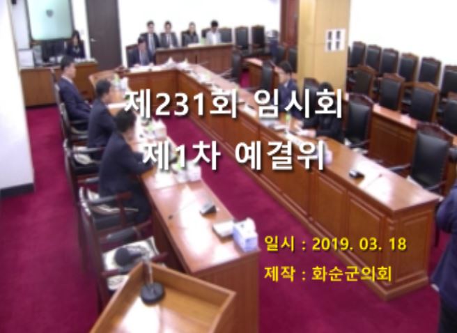 제231회 제1차 예산결산특별위원회