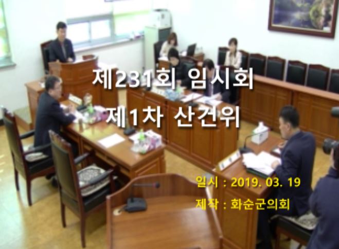 제231회 제1차 산업ㆍ건설위원회