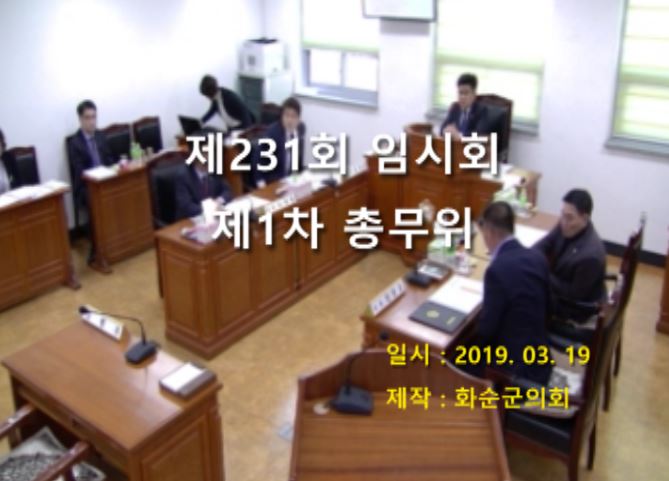 제231회 제1차 총무위원회