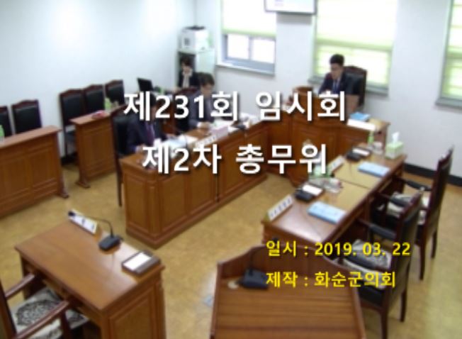 제231회 제2차 총무위원회