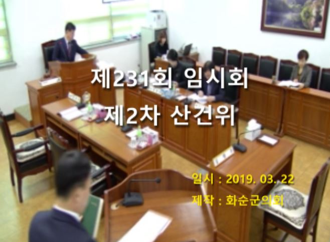 제231회 제2차 산업ㆍ건설위원회