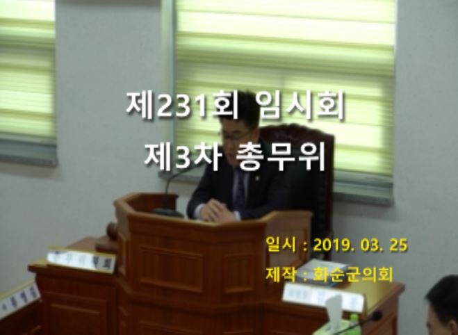 제231회 제3차 총무위원회