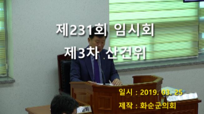 제231회 제3차 산업ㆍ건설위원회