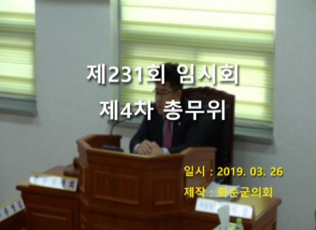제231회 제4차 총무위원회