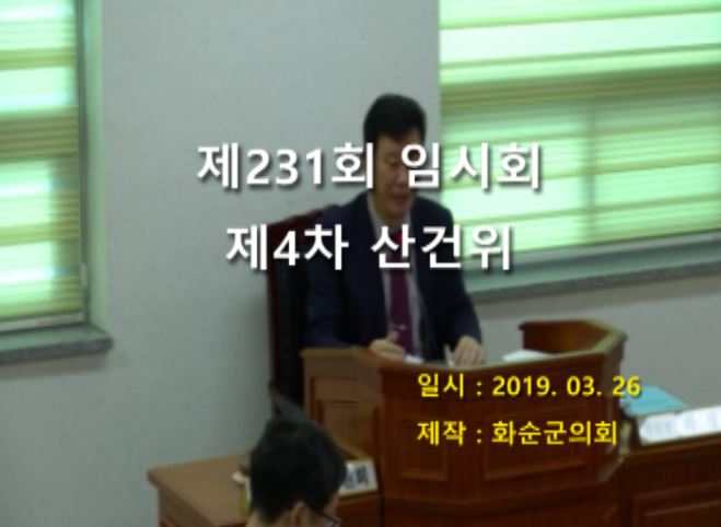 제231회 제4차 산업ㆍ건설위원회